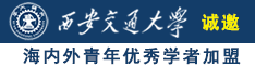 日逼网站..com诚邀海内外青年优秀学者加盟西安交通大学