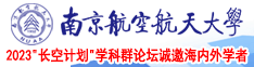 www.色乳乱.com南京航空航天大学2023“长空计划”学科群论坛诚邀海内外学者