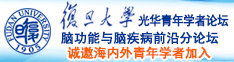 子宫里塞巨大的东西诚邀海内外青年学者加入|复旦大学光华青年学者论坛—脑功能与脑疾病前沿分论坛